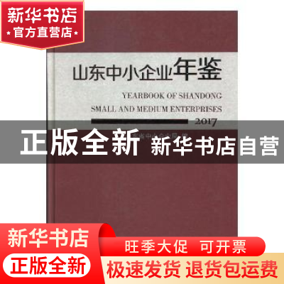 正版 山东中小企业年鉴:2017 山东省中小企业局编 中国文史出版社