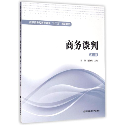 [M]商务谈判(第2版)-9787564221317