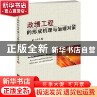 正版 政绩工程的形成机理与治理对策 王希坤著 中央编译出版社 97