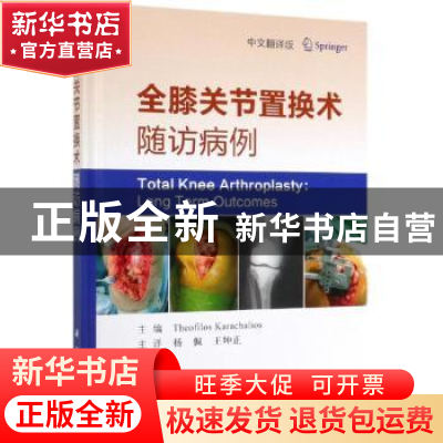 正版 全膝关节置换术随访病例:中文翻译版 (希)西奥·洛斯·卡拉