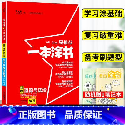 思想政治 初中通用 [正版]2025星一本涂书初中政治人教版七年级八九年级知识大全全套中考复习资料知识清单初一初二初三手