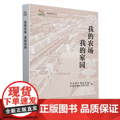 我的农场我的家园/中国农垦书丛 9787109320178 农业农村部农垦局 中国农垦经济研究会 编 中