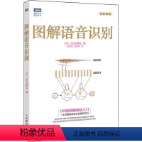 [正版]图解语音识别 语音识别入门实践教程 人民邮电出版社 语音识别技术书 人工智能机器学习深度学习计算机网络编程书籍