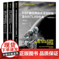书全3册]RBF经网络自适应控制及MATLAB 第3版 刘金琨+机器人控制系统的设计与MATLAB 基本设计方法+先进设