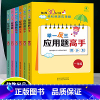 举一反三应用题高手周计划 1-6年级 小学通用 [正版]1-6年级举一反三应用题专项训练高手数学思维训练上册下册课堂笔记