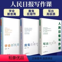 [正版]人民日报写作课套装3册魔鬼在细节+写出高级感+学会断舍离面向大众的好新闻采写指南还原采编现场总结采写经验助力写