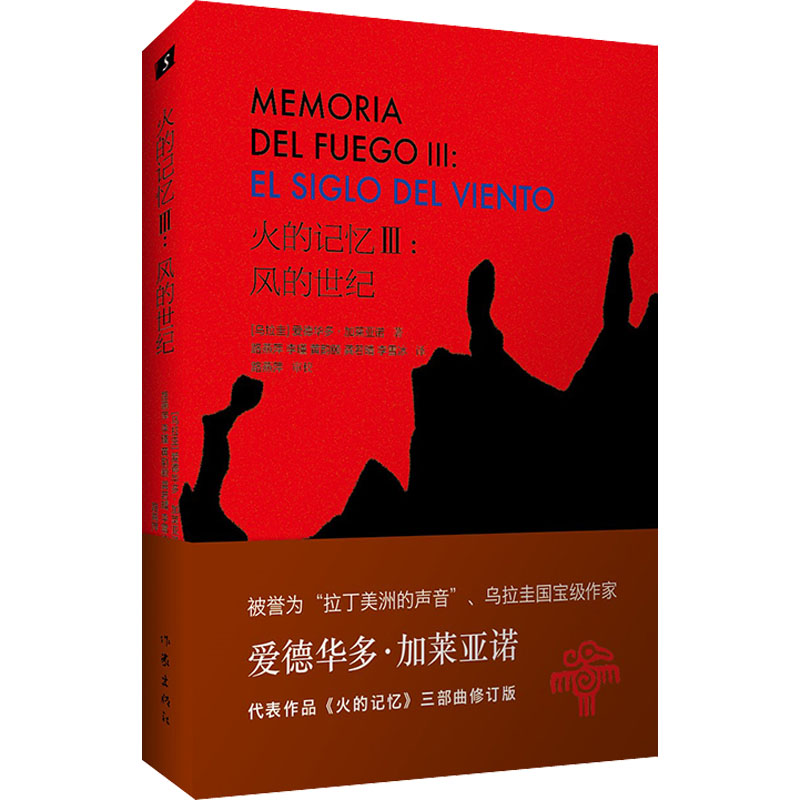 [M]火的记忆 3:风的世纪 修订版 (乌拉圭)爱德华多·加莱亚诺 著 路燕萍 等 译 -9787521214604