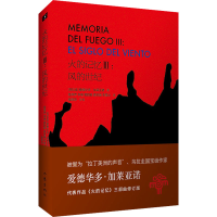 [M]火的记忆 3:风的世纪 修订版 (乌拉圭)爱德华多·加莱亚诺 著 路燕萍 等 译 -9787521214604