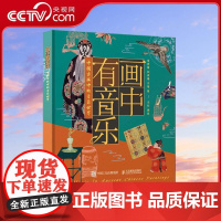 [央视网]画中有音乐 中国古画中的音乐世界 中国古典音乐科普读物RD领略50余幅珍贵古画中的音乐世界 五千年时空的中国意