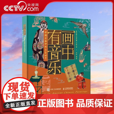 [央视网]画中有音乐 中国古画中的音乐世界 中国古典音乐科普读物RD领略50余幅珍贵古画中的音乐世界 五千年时空的中国意