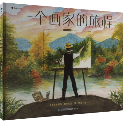 正版新书]一个画家的旅程(美)哈德逊·塔尔伯特9787556711758