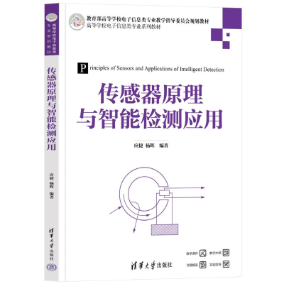 正版新书]传感器原理与智能检测应用应捷、杨晖 著9787302666813