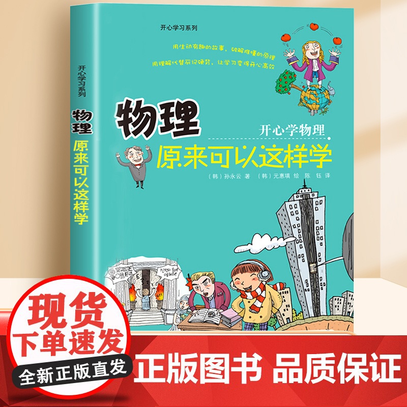 物理原来可以这样学 开心学习系列 孙永云 著 物理启蒙书 小升初正版初中生小学生课外阅读书籍趣味儿童读物这就是物理 九州