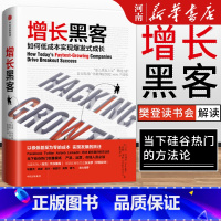 增长黑客 [正版]增长黑客 如何低成本实现爆发式增长肖恩埃利斯 著 出版社 金融投资互联网营销管理 项目投资成功案例