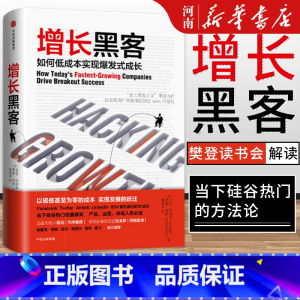 增长黑客 [正版]增长黑客 如何低成本实现爆发式增长肖恩埃利斯 著 出版社 金融投资互联网营销管理 项目投资成功案例