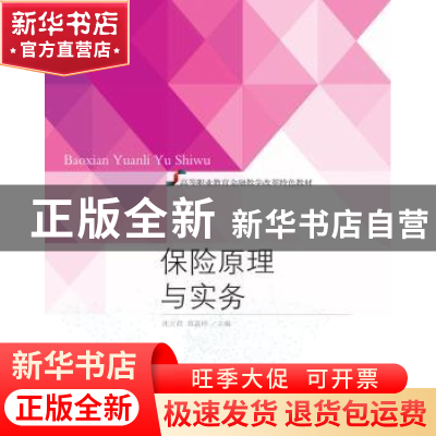 正版 保险原理与实务 沈立君,莫嘉玲主编 东北财经大学出版社 97