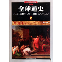 正版新书]全球通史2:帝国时代(彩图版)郭方9787546329802