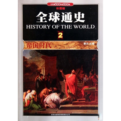 正版新书]全球通史2:帝国时代(彩图版)郭方9787546329802