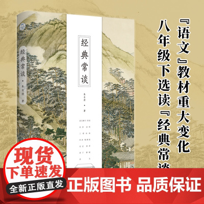 经典常谈八年级语文教科书阅读书寒假朱自清写给青年的13堂中国文化课;畅 朱自清 北京时代华文书局 正版书籍