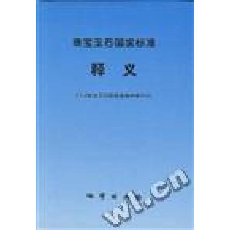 正版新书]珠宝玉石国家标准释义郑长胜9787116023048