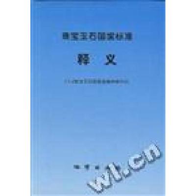正版新书]珠宝玉石国家标准释义郑长胜9787116023048