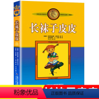 [正版]长袜子皮皮三年级 林格伦美绘版 非注音版 7-14岁儿童故事文学绘本书籍小学生三四年级课外书读阅读书目