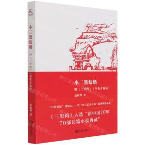 [N]小二黑结婚-9787210133698