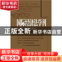 正版 国际经济法学刊:第21卷 第2期(2014) 陈安主编 北京大学出版
