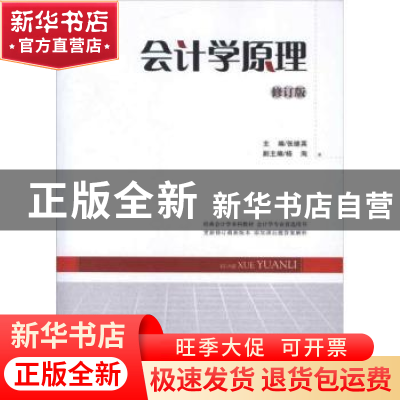 正版 会计学原理 张继英主编 中国经济出版社 9787513619233 书籍