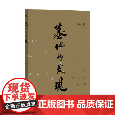 墓地的发现 杨浪 解读历史的随笔集 在人生的另一端 中国工人出版社