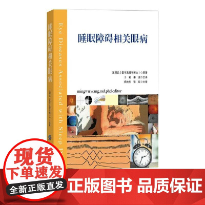 睡眠障碍相关眼病