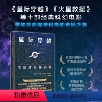 [正版]星际穿越:电影背后的科学 瑞克·爱德华兹 量子物理学博士剑桥大学科普作家以十部科幻电影开启探寻科学之旅科普读物