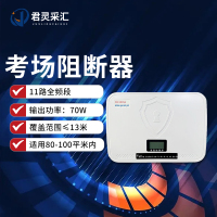 君灵采汇 70W中功率信号干扰阻断器 考场会议室教堂手机WIFI5G网络信号阻断器JL-A267S-DP8