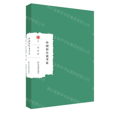 [N]中国旧小说考证/大家学术文库-9787570526109