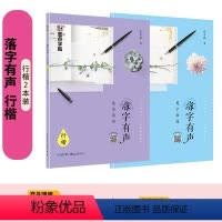 [唯美行楷]临摹字帖2本装-落字有声 [正版]字帖行楷荆霄鹏练字成人大学生速成墨点字帖行楷书入门初学者速成高中生公务员手