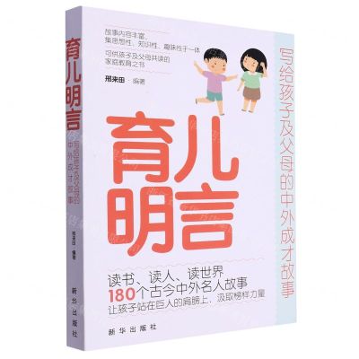 [N]育儿明言(写给孩子及父母的中外成才故事)-9787516668405