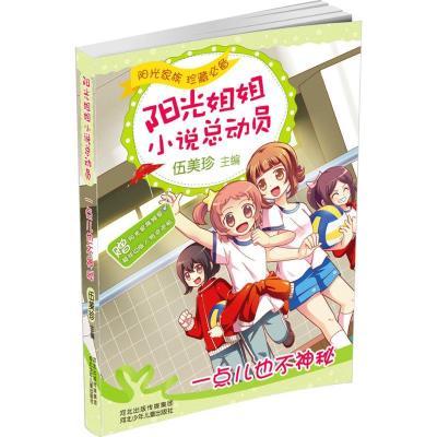正版新书]阳光姐姐小说总动员?一点儿也不神秘伍美珍97875376808