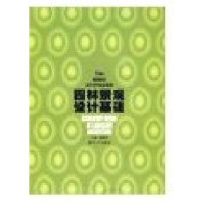 正版新书]园林景观设计基础(D二版)廖建军9787811136623