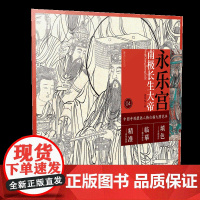 中国寺观壁画人物白描大图范本4·永乐宫南极长生大帝