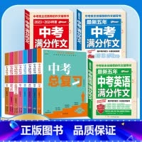 [备考2024]11册》中考语文英语满分作文+中考总复习 初中通用 [正版]备考20242023-2024中考满分作文大