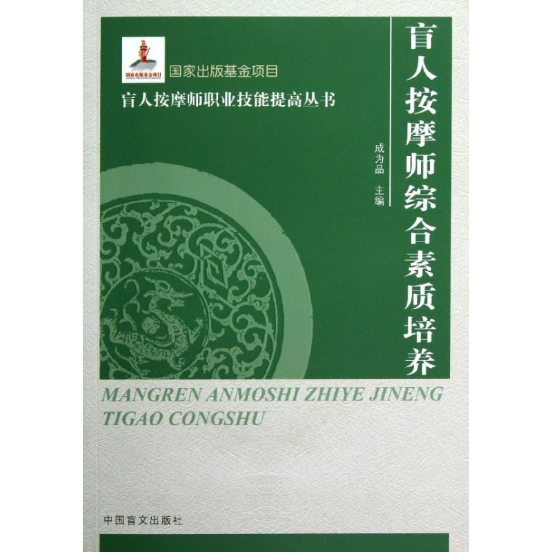 音像盲人按摩师综合素质培养/盲人按摩师职业技能提高丛书成为品