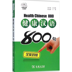 [M]健康汉语800句-9787100118033