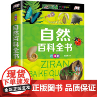 自然百科全书彩图注音版精装正版小学生一二三年级课外阅读科普百科知识中小学生6-8-10-12岁儿童科普类书园林植物世界与