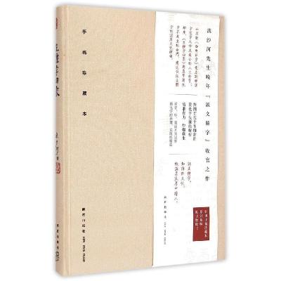 正版新书]正体字回家——细说简化字失据流沙河9787513317542