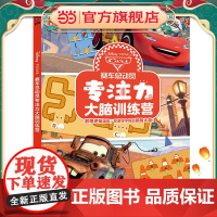 赛车总动员专注力大脑训练营