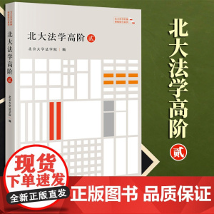 2023新书 北大法学高阶(贰) 北京大学法学院编 法律出版社