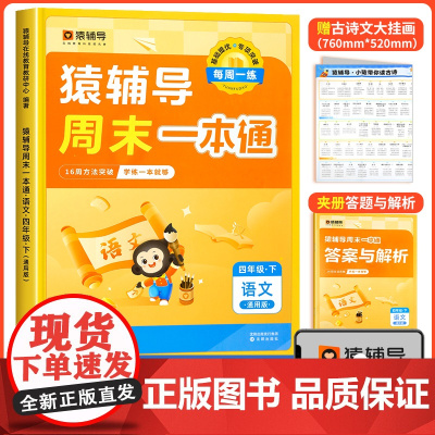 四年级下册语文猿辅导周末一本通人教版专项同步训练题练习册试卷天天练一周一练一课一练小学教材 看图写话作文默写能手基础提优