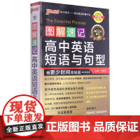 《图解速记》 高中英语短语与句型(通用版)