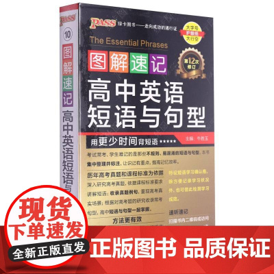《图解速记》 高中英语短语与句型(通用版)