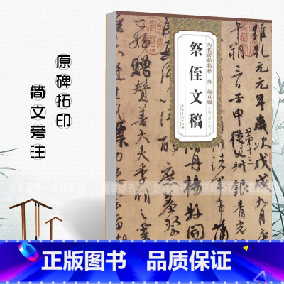 [正版]0减40祭侄文稿唐颜真卿历代碑帖精粹行书毛笔字帖附简体旁注《祭侄文稿》技法讲解安徽美术出版社